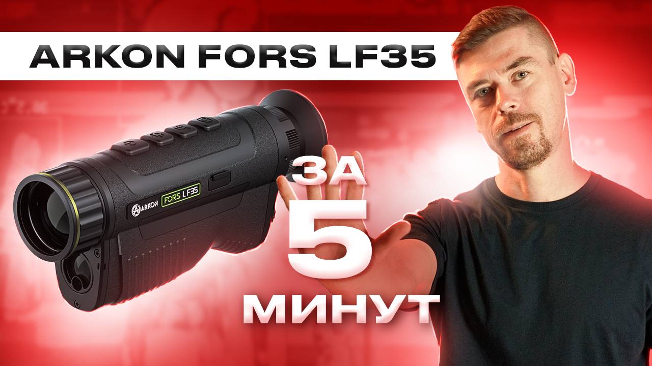 ARKON FORS LF35 за 5 минут #тепловизор смотреть онлайн