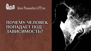 Почему человек попадает под зависимость?