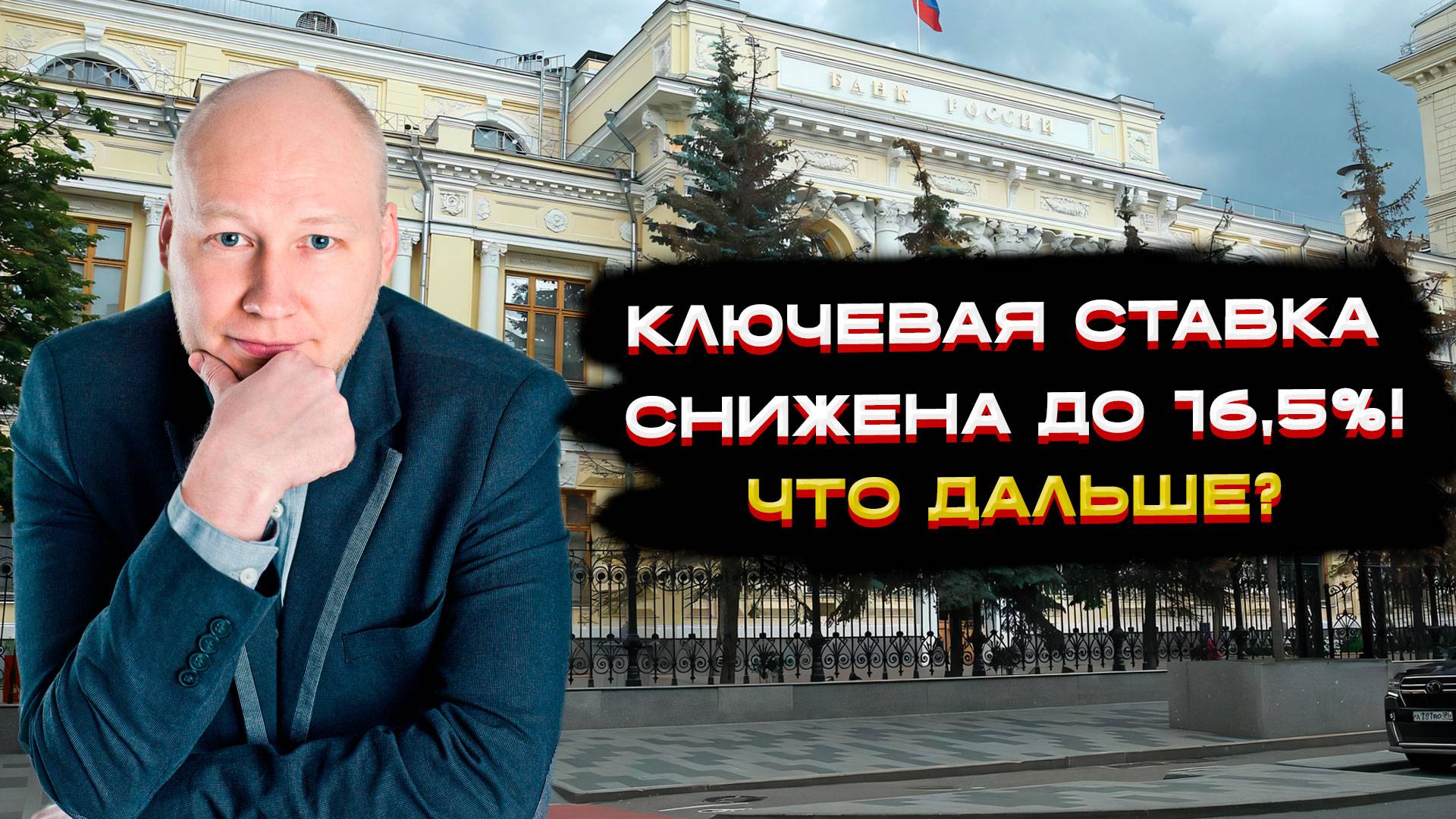 Ключевая ставка 16.5%. Что делать дальше?