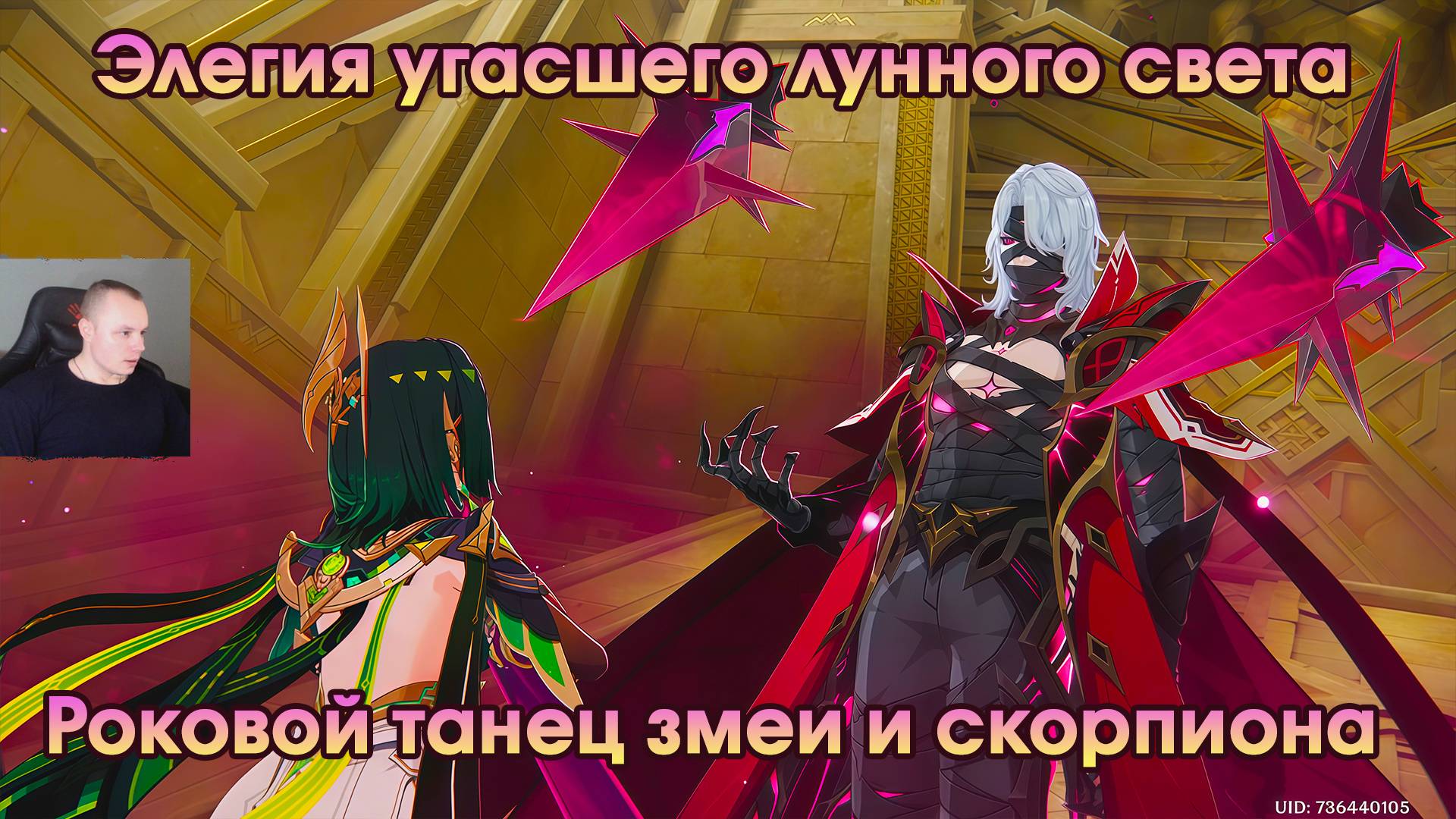 Геншин Импакт ➤ Роковой танец змеи и скорпиона ➤ Элегия угасшего лунного света ➤ Игра Genshin Impact смотреть онлайн