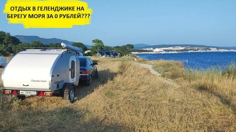 ОТДЫХ НА БЕРЕГУ МОРЯ В ГЕЛЕНДЖИКЕ АБСОЛЮТНО БЕСПЛАТНО СО СВОИМ АВТОДОМОМ смотреть онлайн