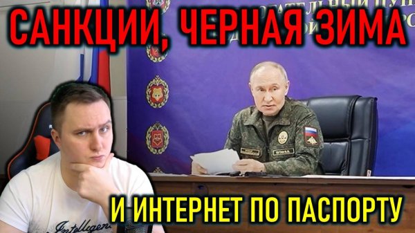 ИНТЕРНЕТ ПО ПАСПОРТУ, ЧЕРНАЯ ЗИМА ДЛЯ УКРАИНЫ, НОВЫЕ САНКЦИИ