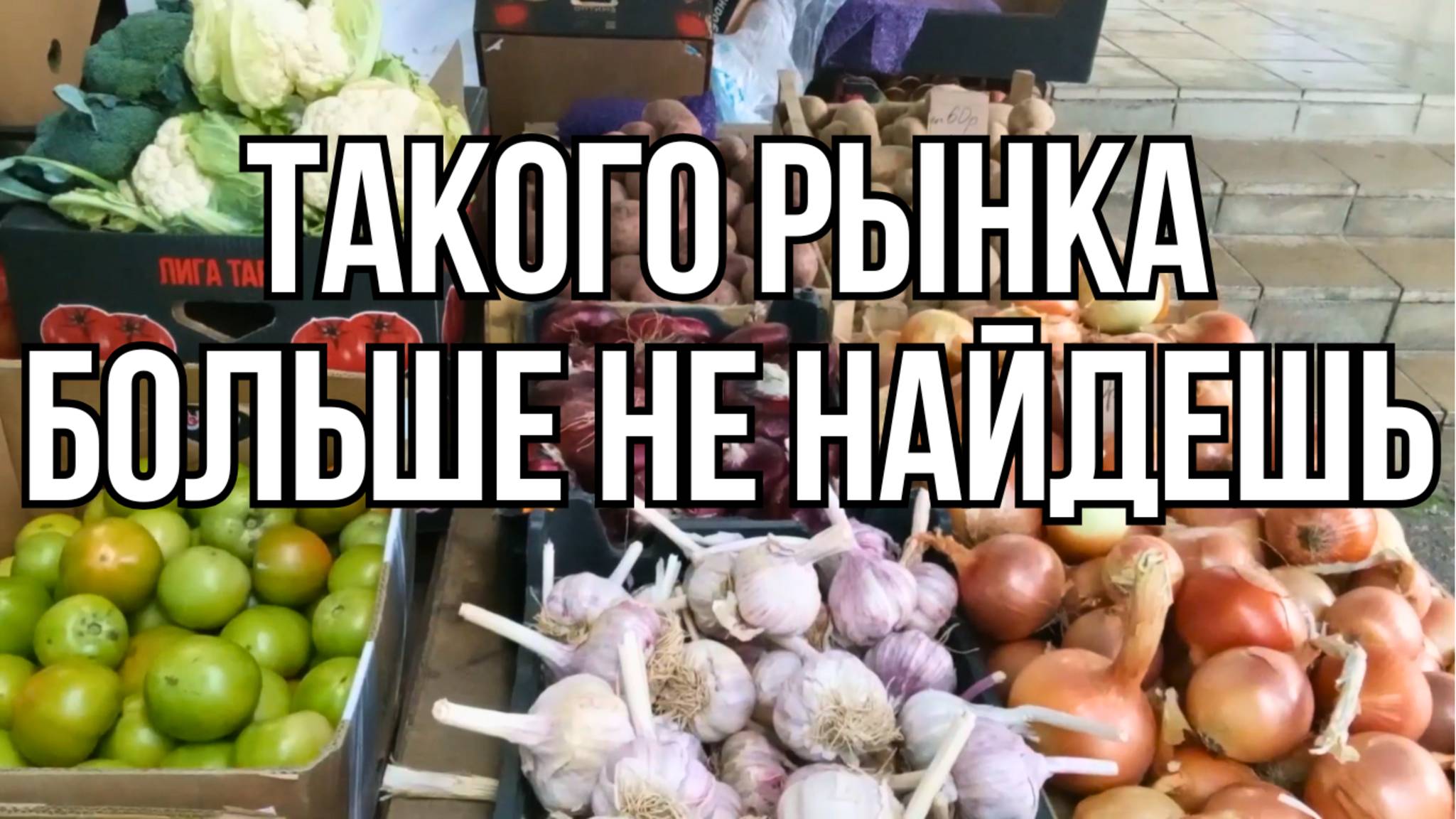 Настоящий Станичный Рынок на котором можно купить Всё смотреть онлайн