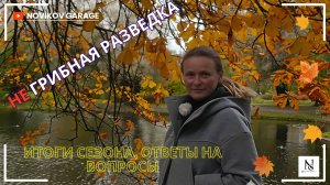 НЕ Грибная разведка 25 октября 2025. Итоги сезона 2025