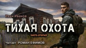ТИХАЯ ОХОТА (аудиокнига). Часть 2. ПОСТАПОКАЛИПСИС. Иван Иванов. Читает Роман Ефимов.