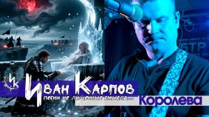 Иван Карпов - Королева, концерт в БТР, Севастополь, 17.01.2025