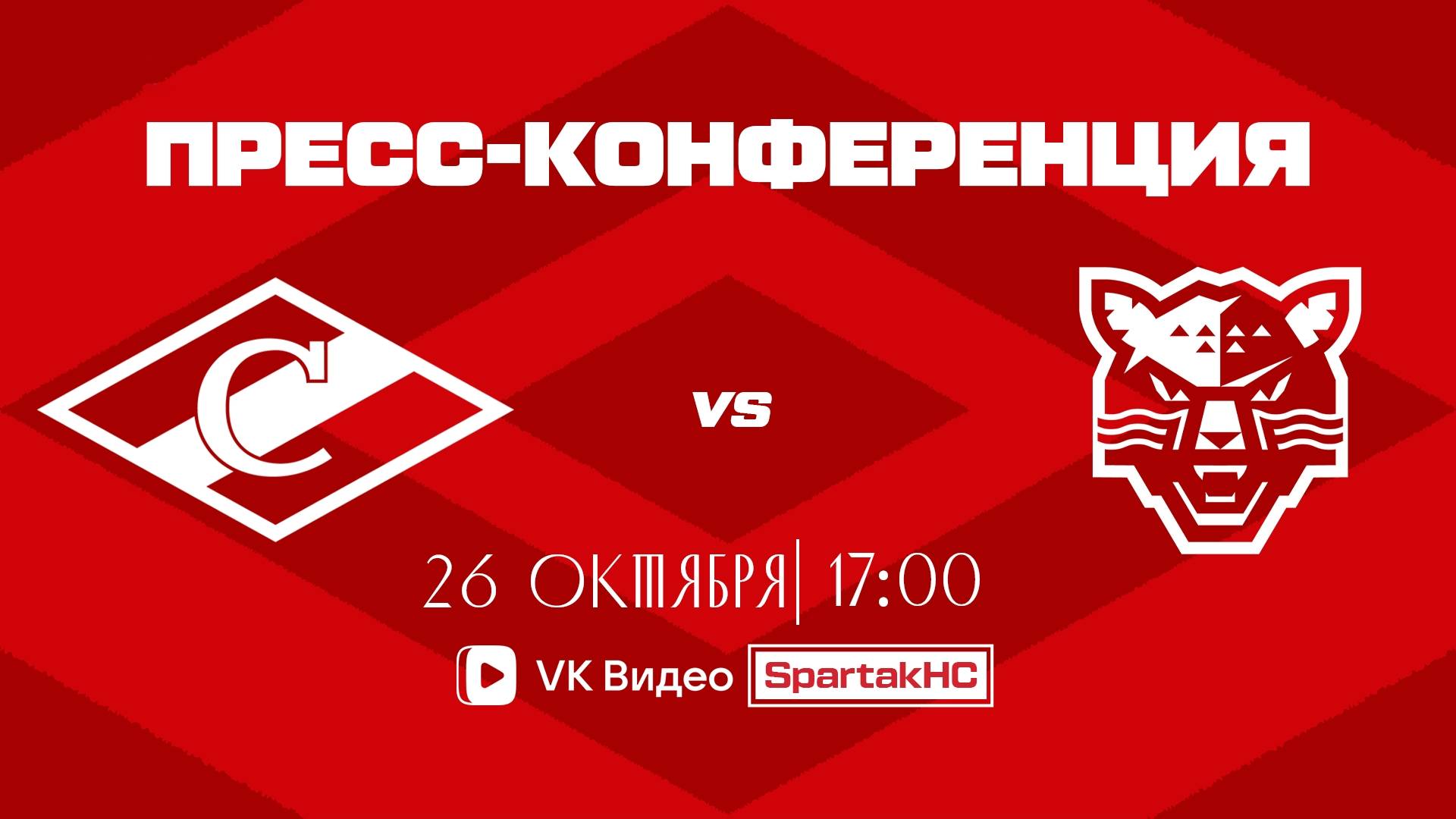 Послематчевая пресс-конференция "Спартак - ХК Сочи" смотреть онлайн