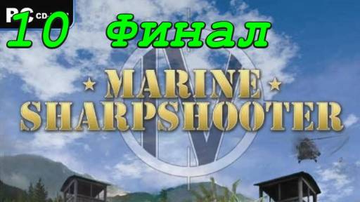 Возвращение морпеха - 10 серия Равновесие (Финал)