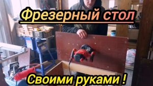 Простенький фрезерный стол, для важных пчеловодных работ,и не только.