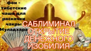 🤑САБЛИМИНАЛ «ОТКРЫТИЕ ДЕНЕЖНОГО ИЗОБИЛИЯ»💸тибетские чаши для раскачки муладхара 🧘♀️🧧💰