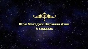 Шри Матаджи Нирмала Дэви о сиддхах