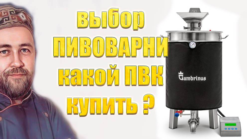 Выбираю ПВК Пивоварню Давайте обсудим ПВК Гамбринус смотреть онлайн