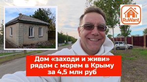 Дом в Крыму заходи и живи в селе Ильичёво Ленинского района купить на RuWANT с Ярославом Фроловым