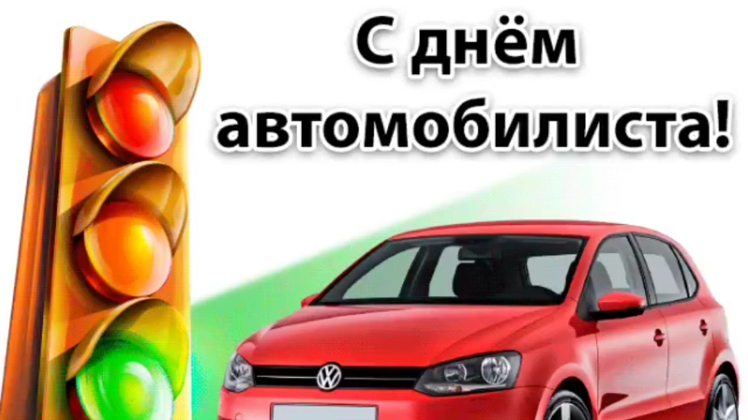 С Днём Автомобилиста! смотреть онлайн