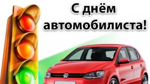 С Днём Автомобилиста!