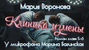_Клиника измены_ роман Марии Вороновой, главы 5-6 У микрофона Марина Багинская