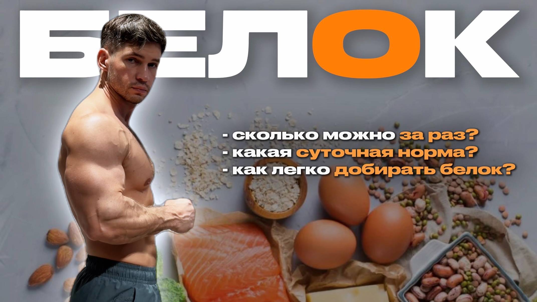 Белок: сколько усваивается, какая норма и как добрать без протеина смотреть онлайн