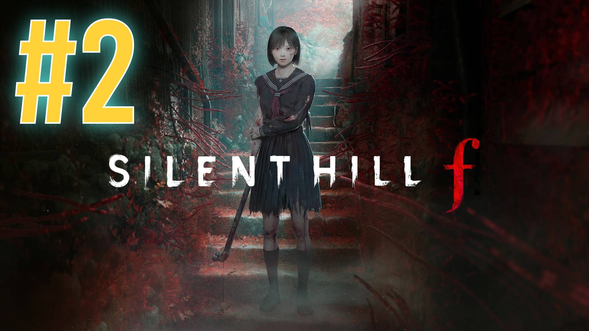Silent Hill F прохождение #2 смотреть онлайн