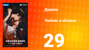 Любовь в облаках 29 серия