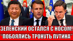 Зеленский остался с носом! Побоялись тронуть Путина// У кого теперь начать клянчить!?