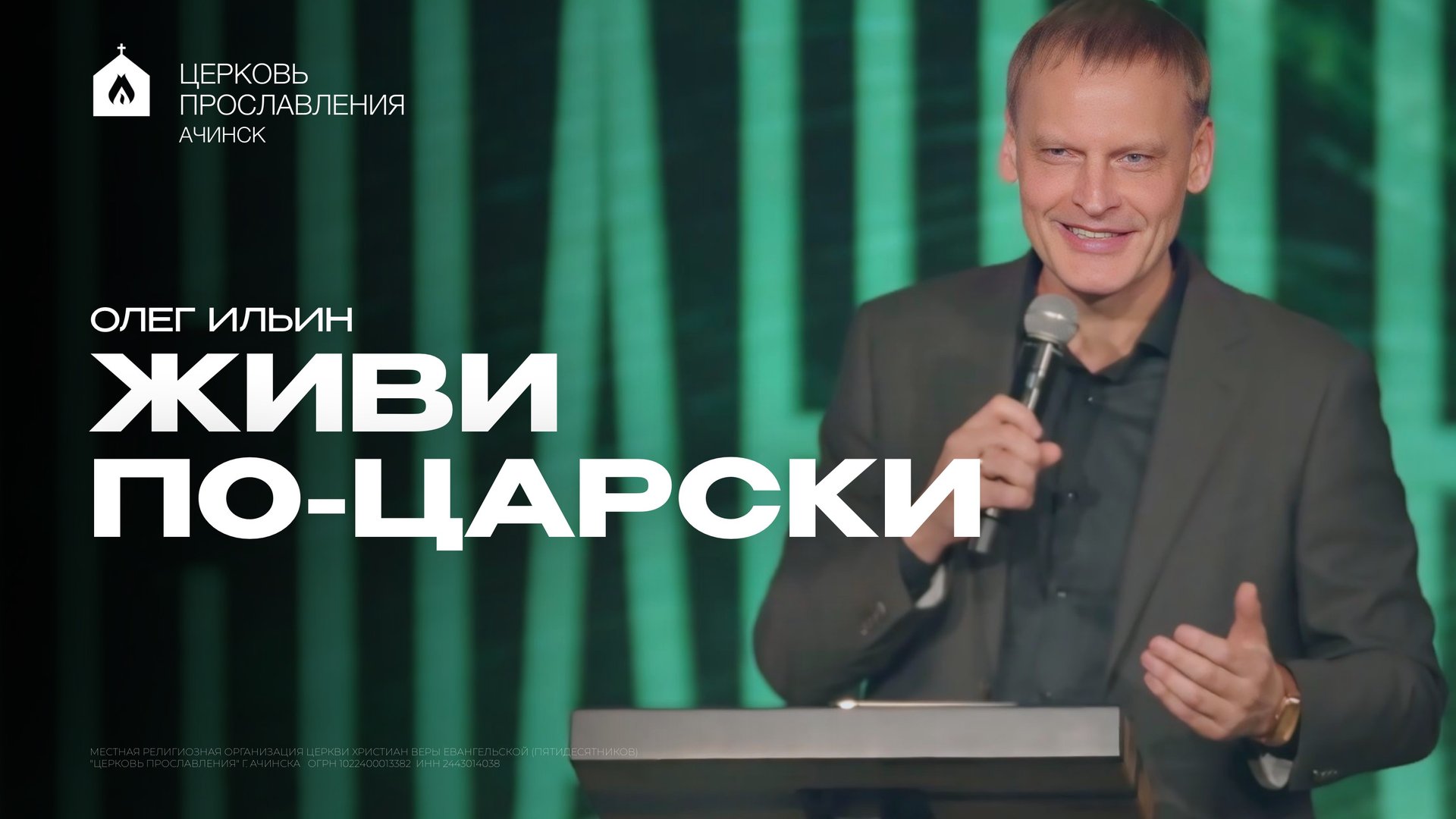 ЖИВИ ПО-ЦАРСКИ/ОЛЕГ ИЛЬИН смотреть онлайн