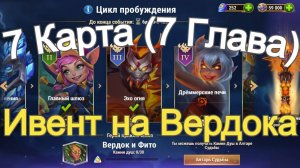 Хроники Хаоса ивент на Вердока 7 Глава (7 Карта)