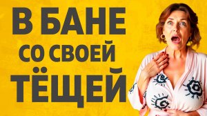 Жена уснула, а мы с Тёщей нет. Расскажу тебе. Любовные истории.