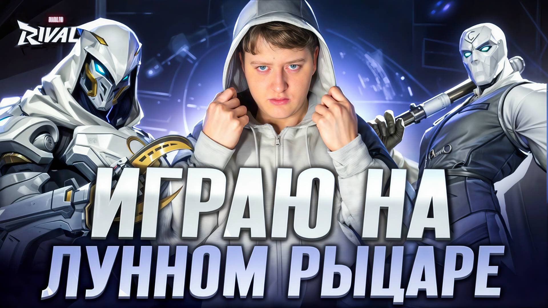 ИГРАЮ НА ЛУННОМ РЫЦАРЕ - MARVEL RIVALS смотреть онлайн
