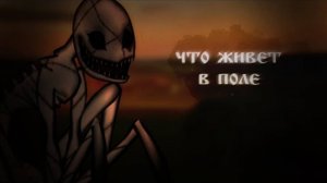 • ЧТО ЖИВЕТ В ПОЛЕ? Гача лайф страшилка