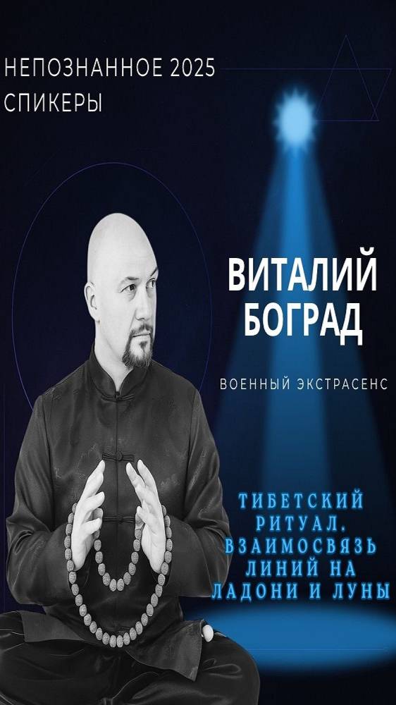 Международная конференция НЕПОЗНАННОЕ 2025 – Виталий БОГРАД смотреть онлайн