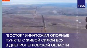 "Восток" уничтожил опорные пункты с живой силой ВСУ в Днепропетровской области