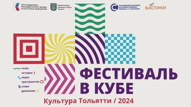 Фестиваль "В Кубе 2024"