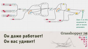 Обзор нового Grasshopper 2.0 Alpha, строим вазон "Параллельное обучению Rhinoceros и Grasshopper