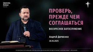 "Проверь, прежде чем соглашаться" - Андрей Дириенко - 26.10.2025