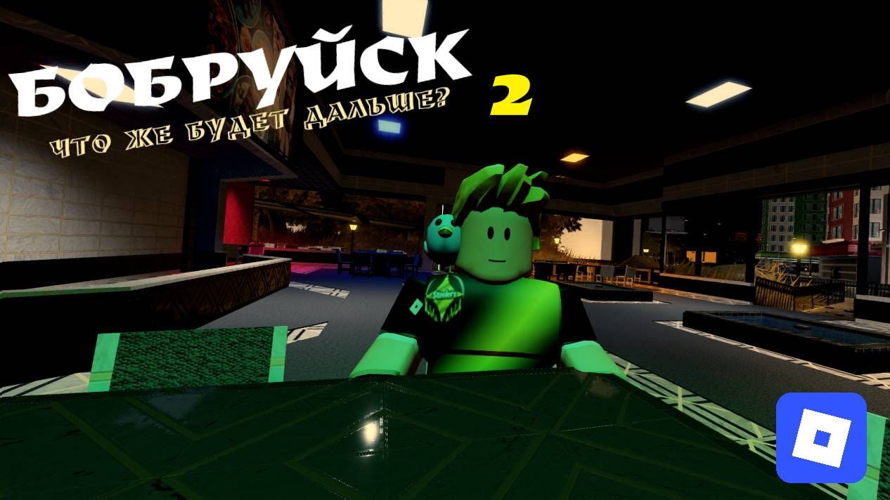 ROBLOX | ЭЙ, ПОГНАЛИ В БОБРУЙСК 2 |ер.2 смотреть онлайн