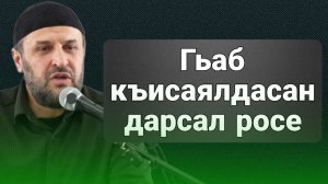 Гьаб къисаялдасан дарсал росе