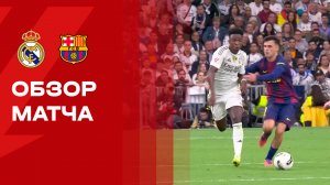 Реал - Барселона. Обзор матча чемпионата Испании 26.10.2025
