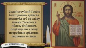 Молитва за Сына