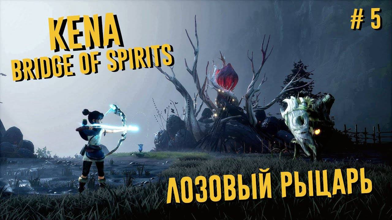 Kena: Bridge of Spirits Прохождение #5 | ОСКВЕРНЕННЫЙ ПЛОТНИК | Кена: Мост Духов на ПК (PC) смотреть онлайн