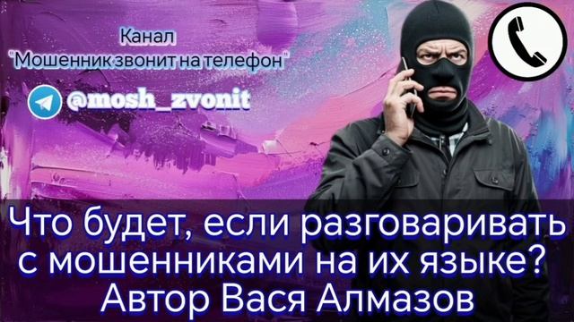 Что будет, если разговаривать с мошенниками на их языке? Автор Вася Алмазов смотреть онлайн