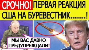 Реакция США на заявление Путина о ракете "Буревестник"! Вот что доложили Трампу!