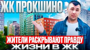 ЖК ПРОКШИНО: Честный обзор: мнение от жителей // Плюсы, Минусы и ВСЯ ПРАВДА о жизни в 2025 году