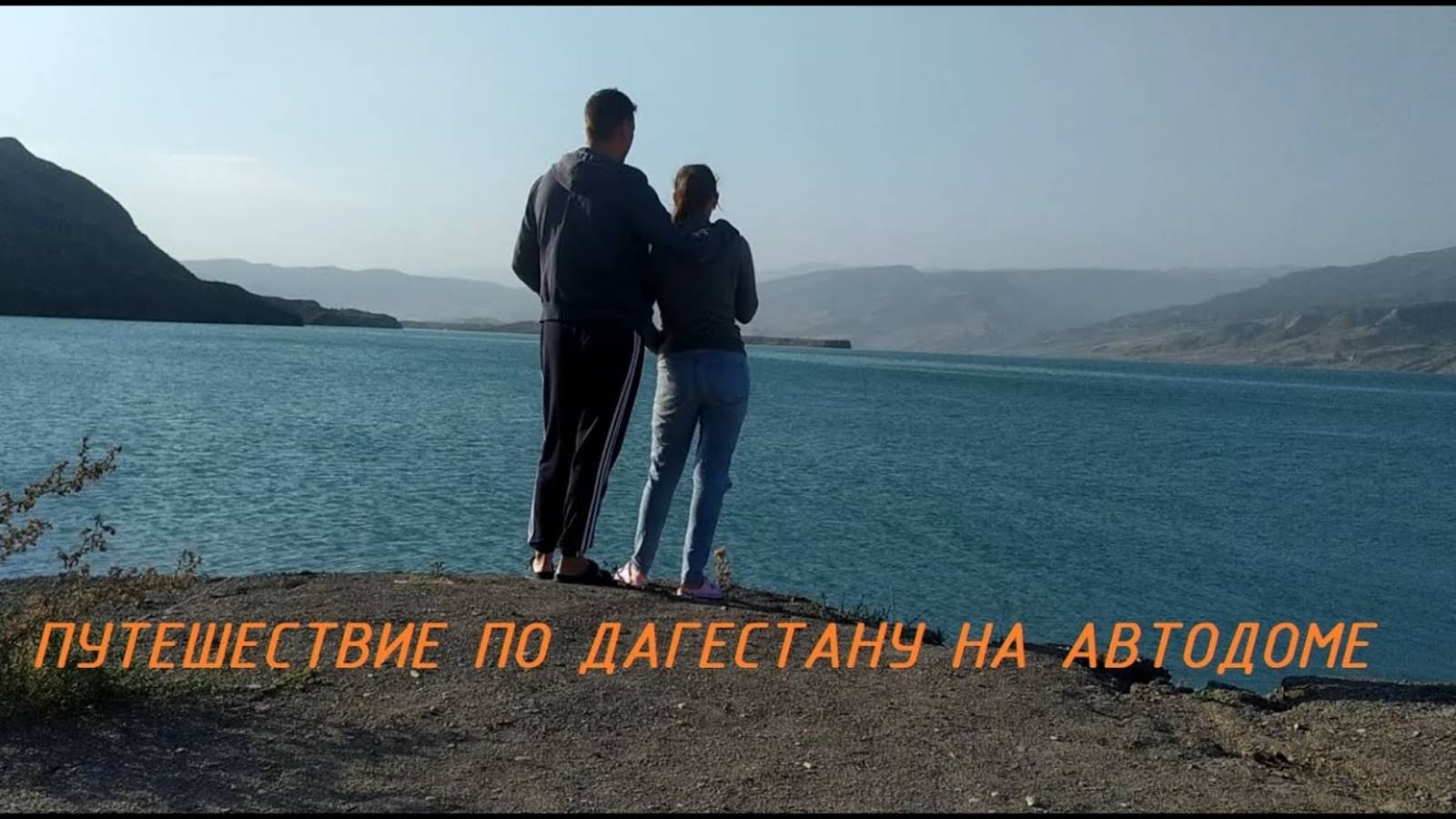 ПО ДАГЕСТАНУ С ПРИЦЕПОМ-АВТОДОМОМ ЧАСТЬ 1 смотреть онлайн