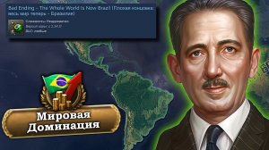 [Istver] Выполнение БРАЗИЛЬСКОЙ АЧИВКИ На ЗАХВАТ МИРА В HOI4