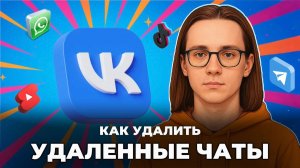 Как удалить удаленные чаты в вк?