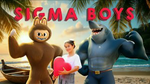 Лабубу и Сигма бой