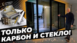Установка панорамной входной группы в Москве | Карбоновый профиль Carbon Glass #carbonglass #двери