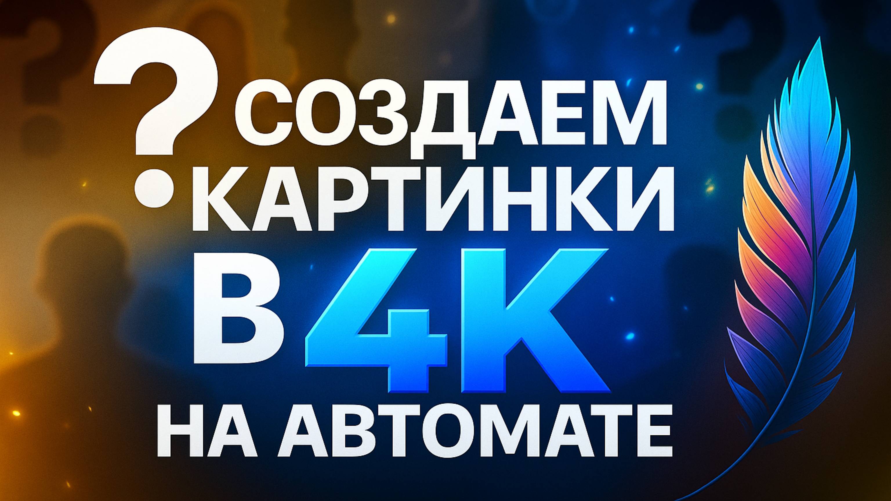 Из Обычной Фотки в Супер-Крупный 4К Шедевр!