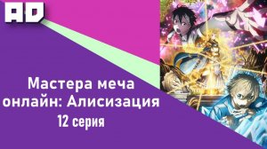 12 серия | Мастера Меча Онлайн: Алисизация | Sword Art Online: Alicization [Amazing Dubbing]