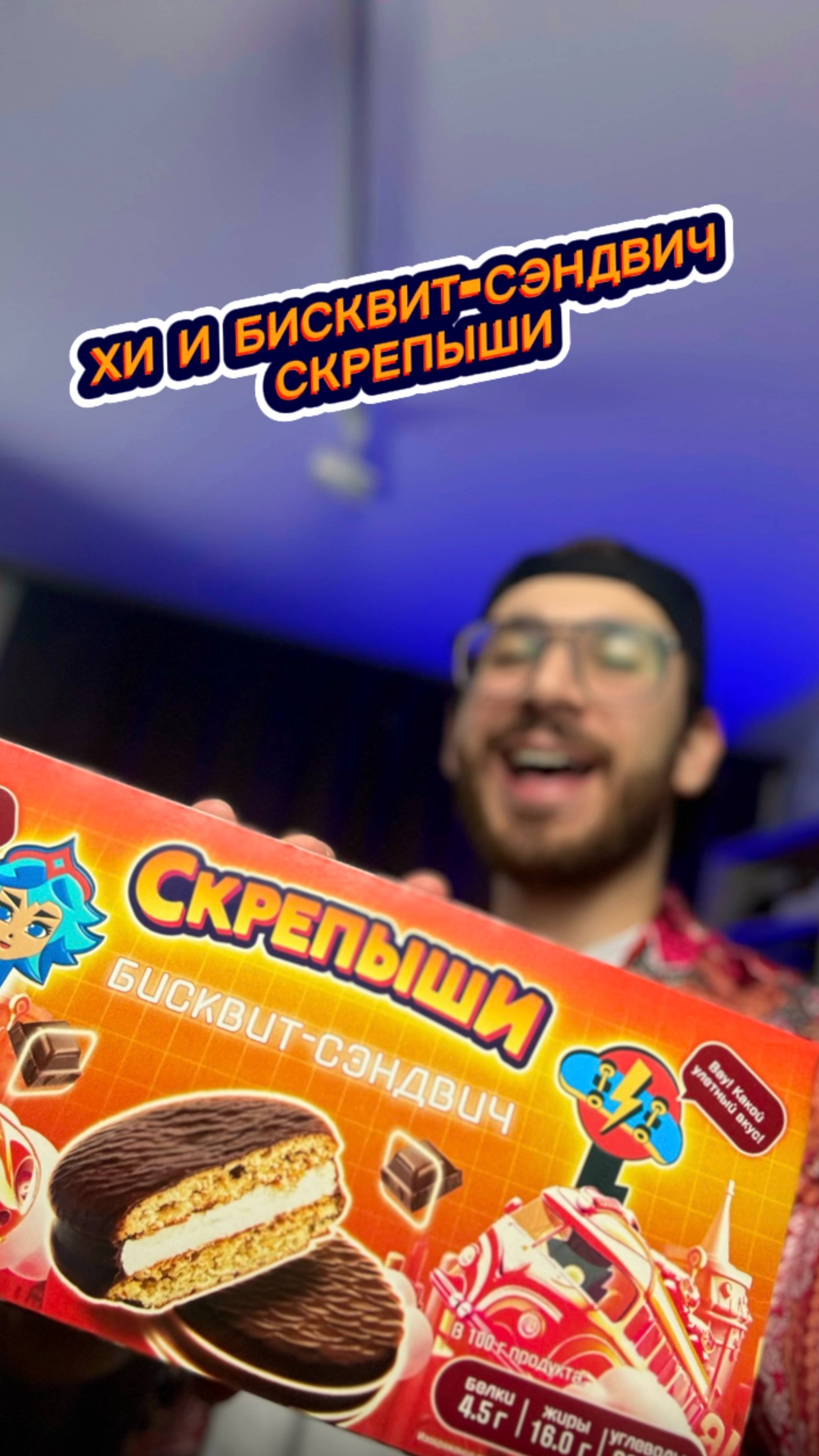 Хи и Сэндвич Бисквит Скрепыши🤔🤤 смотреть онлайн